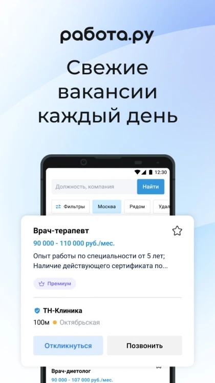 Скриншот Работа.ру 4